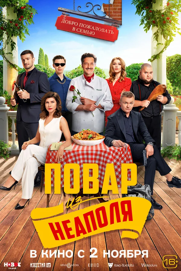 Добро пожаловать в семью: Повар из Неаполя (2023) - смотреть онлайн